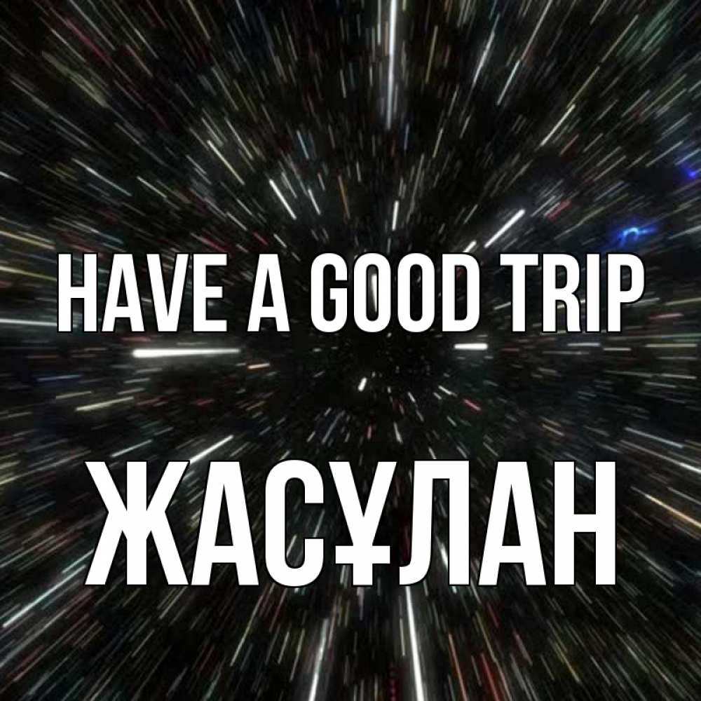 Greetings card с именем, Жасұлан Have a good trip туннель Greetings with text for free download 