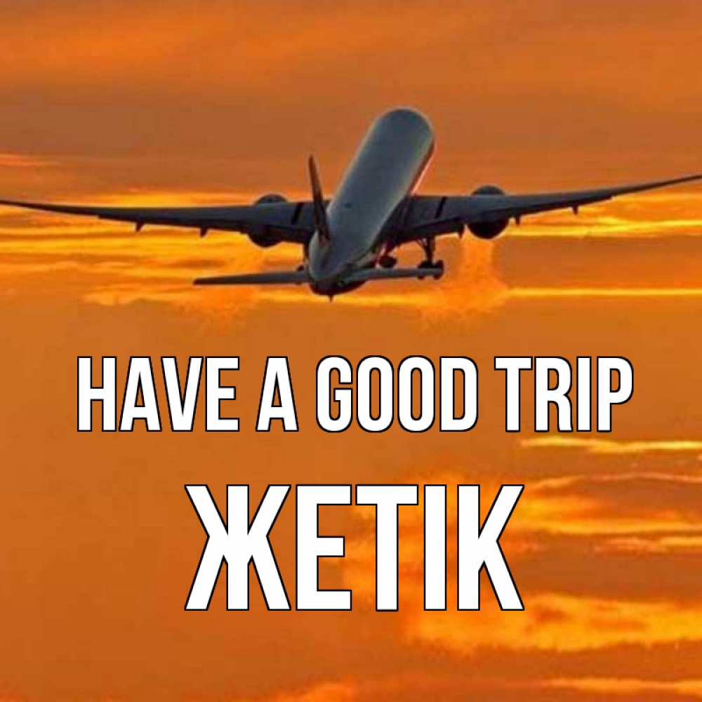 Greetings card с именем, Жетік Have a good trip оранжевое небо Greetings with text for free download 