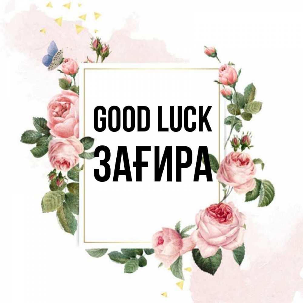 Greetings card с именем, ЗАҒИРА Good luck розовые розы Greetings with text for free download 