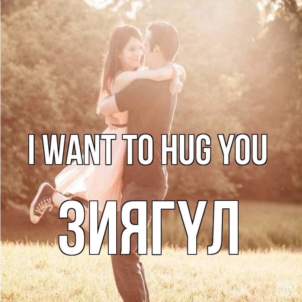 Greetings card с именем, ЗИЯГҮЛ I want to hug you парень и девушка фото под фильтром Greetings with text for free download 