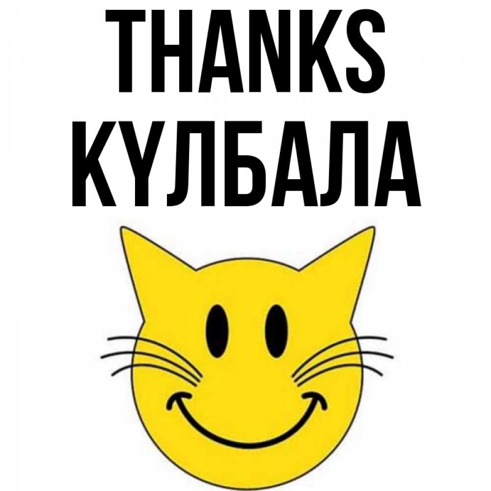 Greetings card с именем, Күлбала Thanks улыбающийся смайл кот Greetings with text for free download 