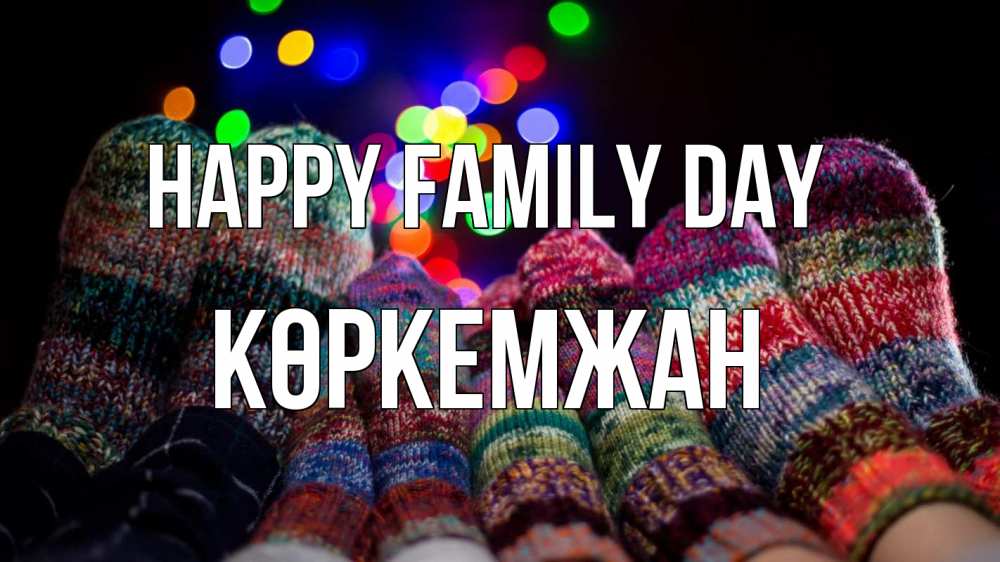 Greetings card с именем, Көркемжан happy family day с днем семьи Greetings with text for free download 