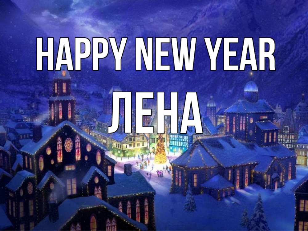 Greetings card с именем, Лена Happy New Year новый год Greetings with text for free download 