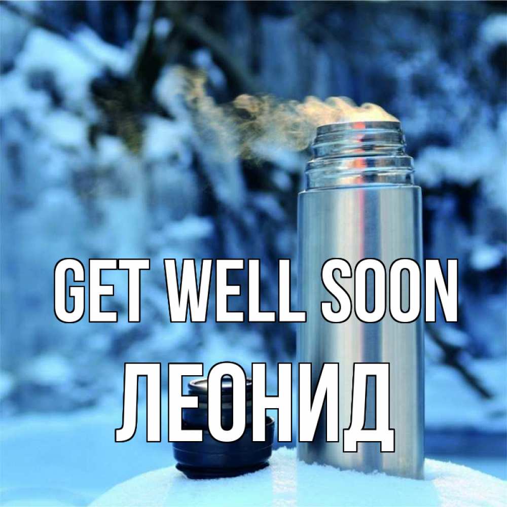 Greetings card с именем, Леонид Get well soon лечитесь не болейте Greetings with text for free download 