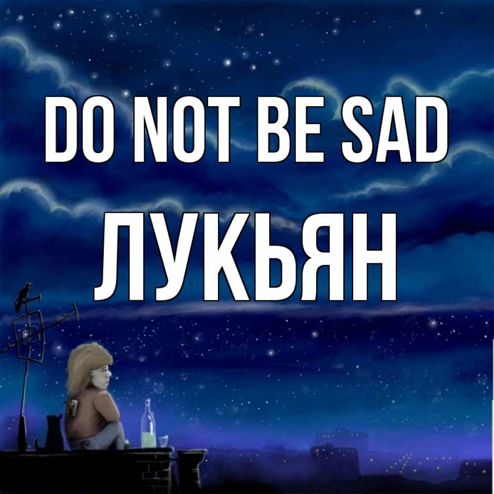 Greetings card с именем, Лукьян Do not be sad город с крыши Greetings with text for free download 