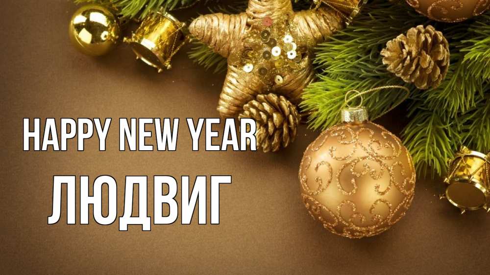 Greetings card с именем, Людвиг Happy New Year новый год Greetings with text for free download 