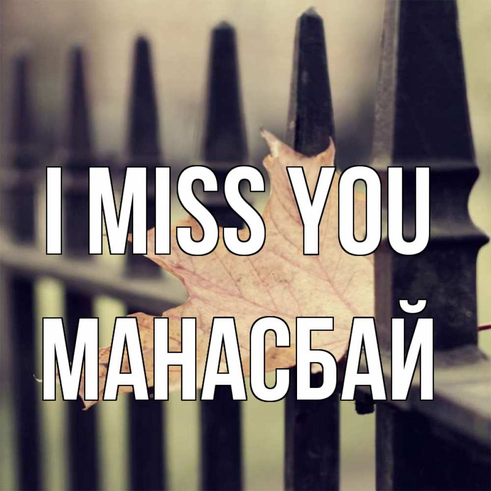 Greetings card с именем, МАНАСБАЙ I miss you очень скучно Greetings with text for free download 