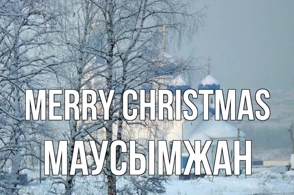 Greetings card с именем, МАУСЫМЖАН Merry Christmas храм, зима Greetings with text for free download 