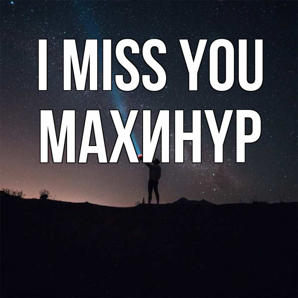 Greetings card с именем, МАХИНҮР I miss you звезды и луч света Greetings with text for free download 