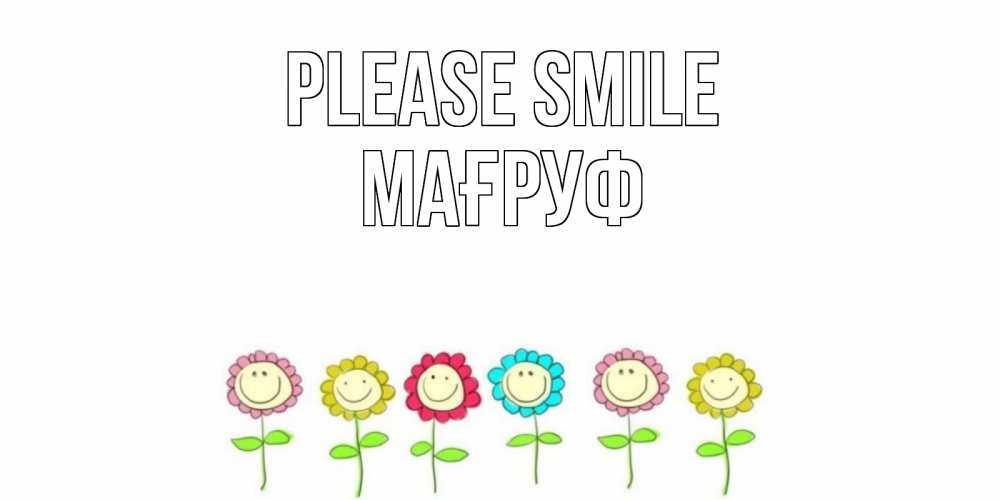 Greetings card с именем, МАҒРУФ Please smile улыбка, цветы Greetings with text for free download 