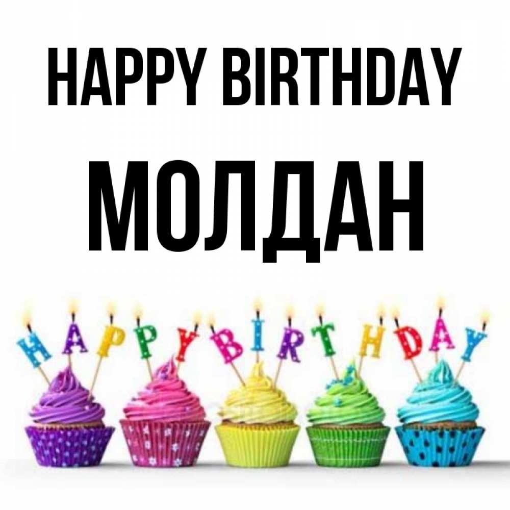 Greetings card с именем, МОЛДАН Happy Birthday открытка ко дню рождения с разноцветными вкусняшками Greetings with text for free download 