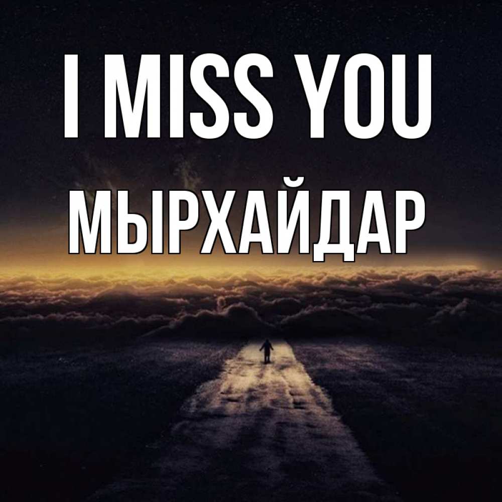 Greetings card с именем, МЫРХАЙДАР I miss you идем Greetings with text for free download 