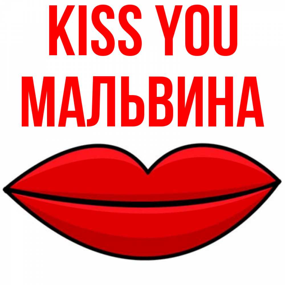 Greetings card с именем, Мальвина Kiss you губы векторные Greetings with text for free download 