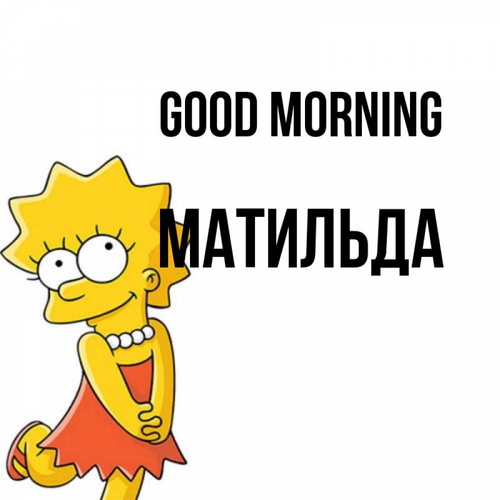 Greetings card с именем, Матильда Good morning в платье и ожерелье Greetings with text for free download 