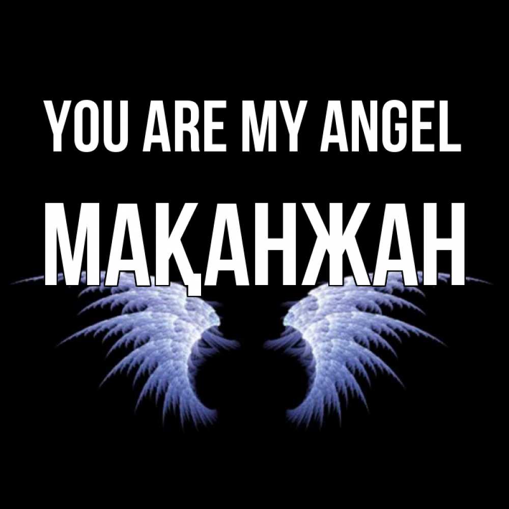 Greetings card с именем, Мақанжан You are my angel ангельские крылья на черном фоне Greetings with text for free download 