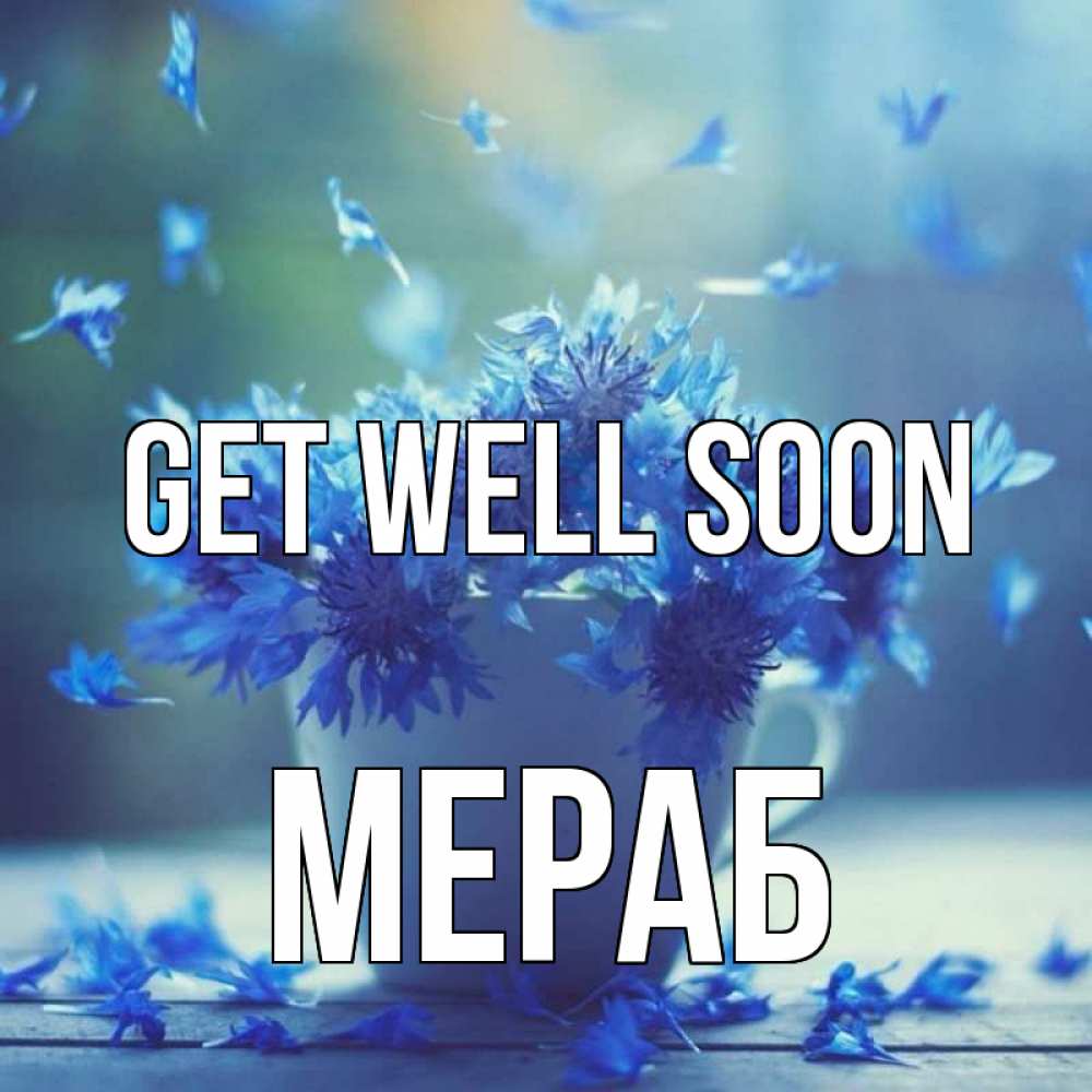 Greetings card с именем, Мераб Get well soon кружка с зельем и цветами Greetings with text for free download 