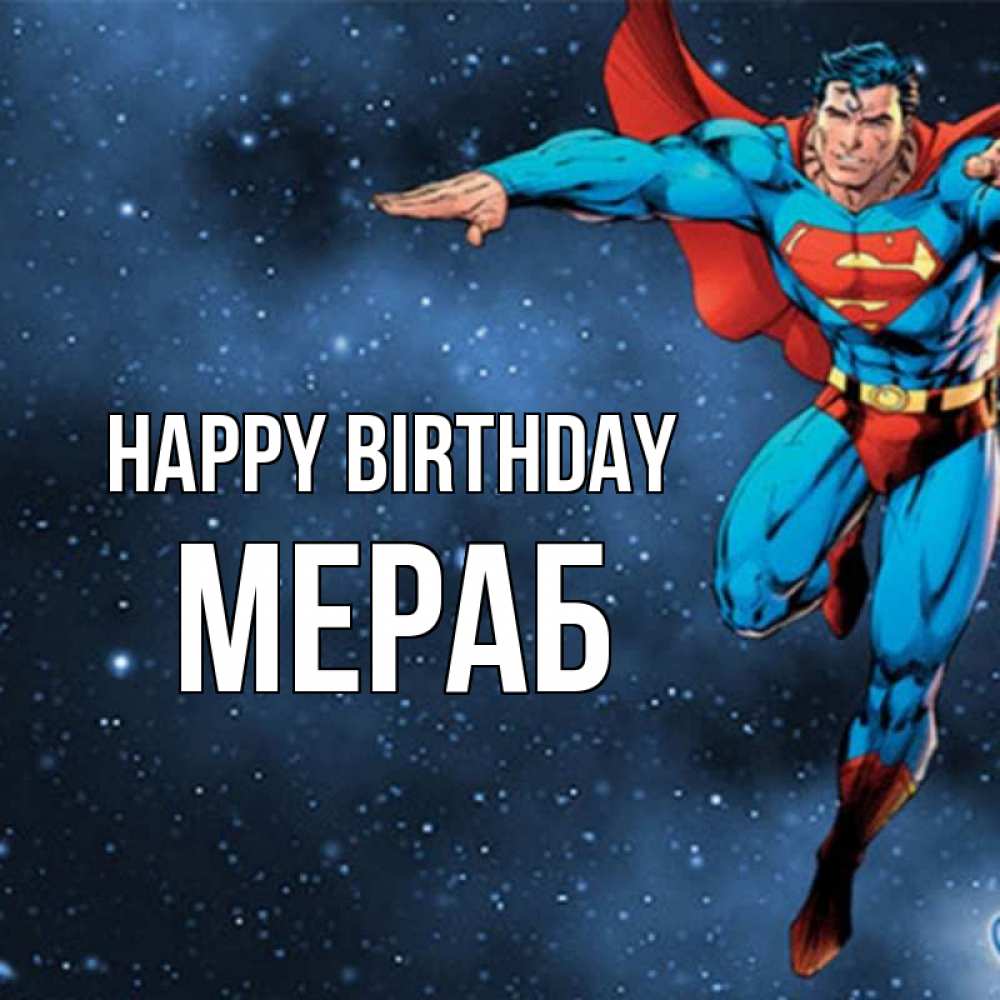 Greetings card с именем, Мераб Happy Birthday супергерой Greetings with text for free download 