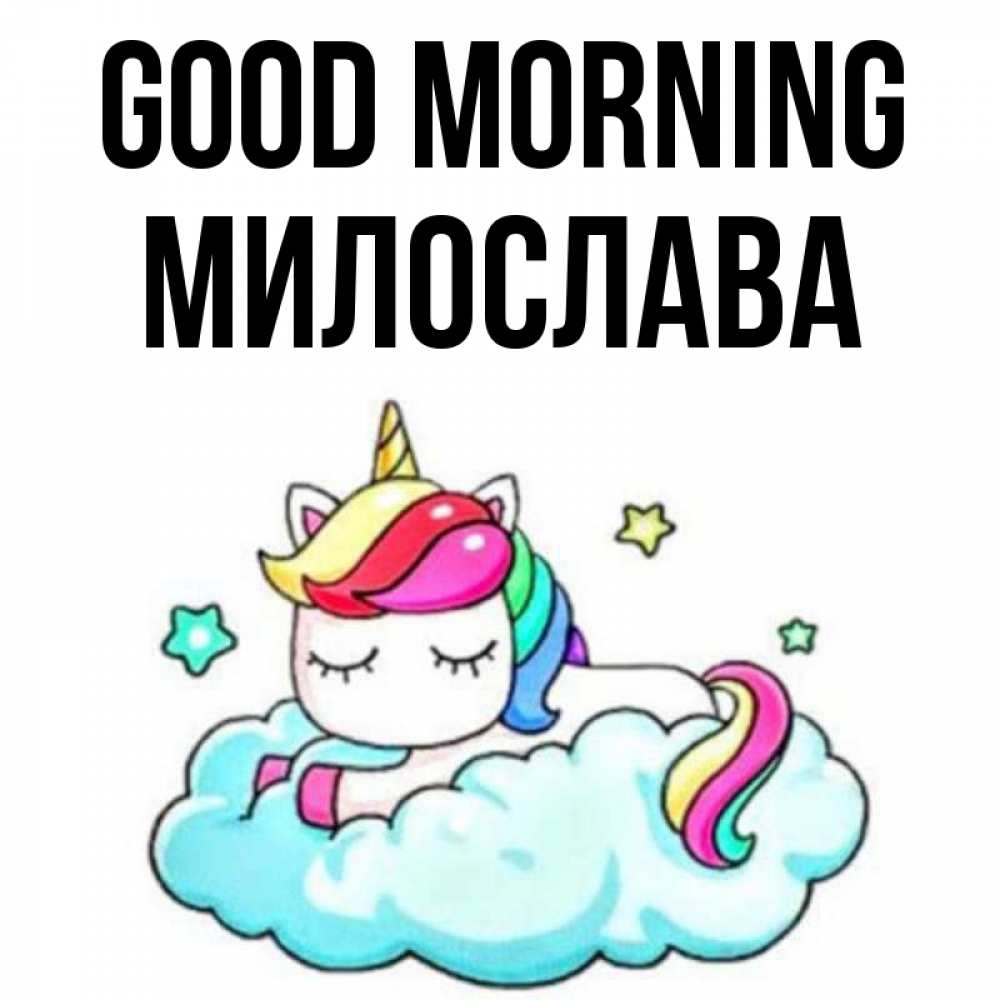 Greetings card с именем, Милослава Good morning радужное утро Greetings with text for free download 