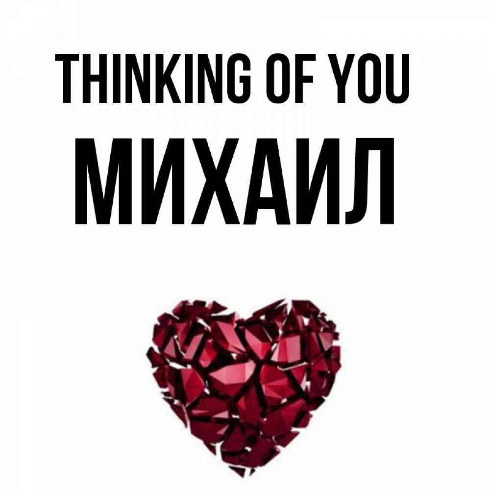 Greetings card с именем, Михаил Thinking of you рубиновое 1 Greetings with text for free download 