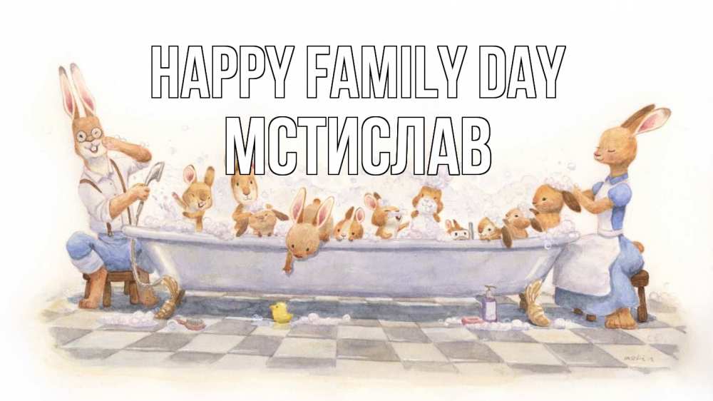 Greetings card с именем, Мстислав happy family day с днем семьи Greetings with text for free download 