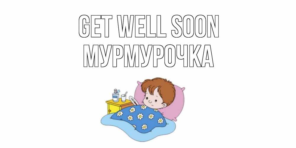 Greetings card с именем, Мурмурочка Get well soon не болейте дети Greetings with text for free download 