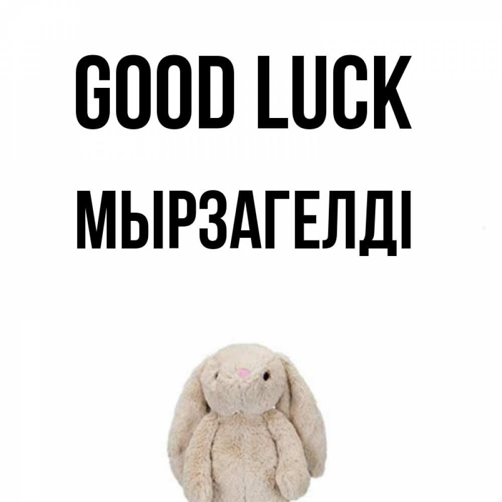 Greetings card с именем, Мырзагелді Good luck сайт создаватель открыток Greetings with text for free download 