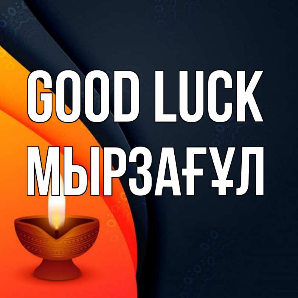 Greetings card с именем, Мырзағұл Good luck абстрактный фон Greetings with text for free download 