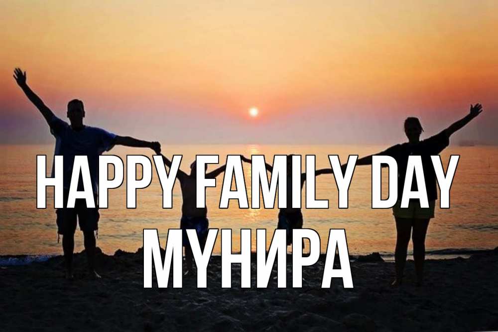 Greetings card с именем, МҮНИРА happy family day мама, папа, дети, дочка,сын, море, пляж, закат Greetings with text for free download 