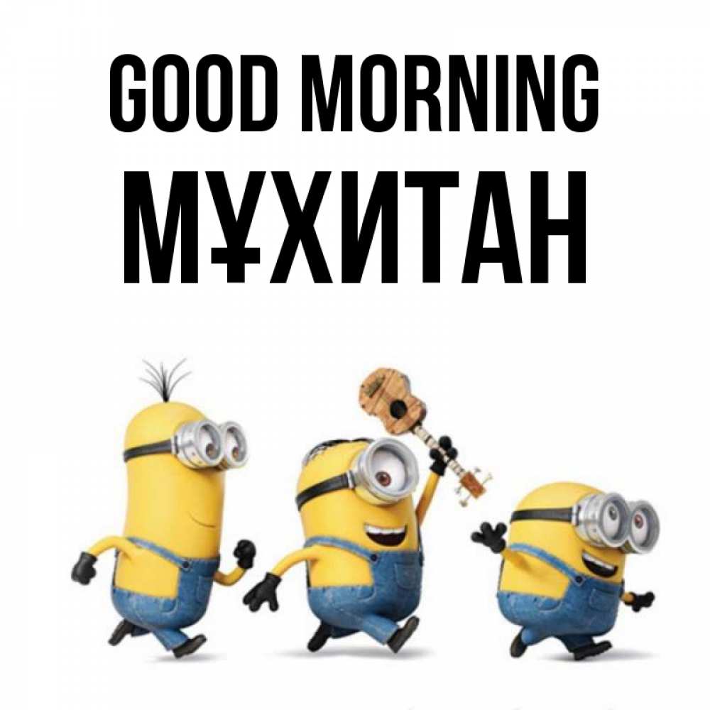 Greetings card с именем, МҰХИТАН Good morning миньоны и прекрасное утро Greetings with text for free download 