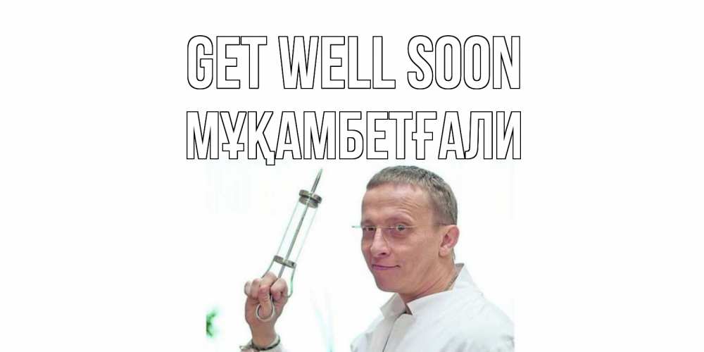 Greetings card с именем, Мұқамбетғали Get well soon пожелания не болейте Greetings with text for free download 