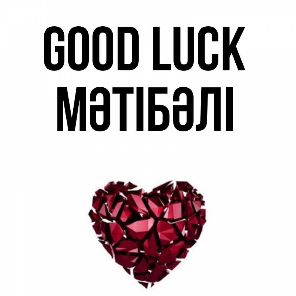 Greetings card с именем, МӘТІБӘЛІ Good luck бордовое из кристаллов  1 Greetings with text for free download 