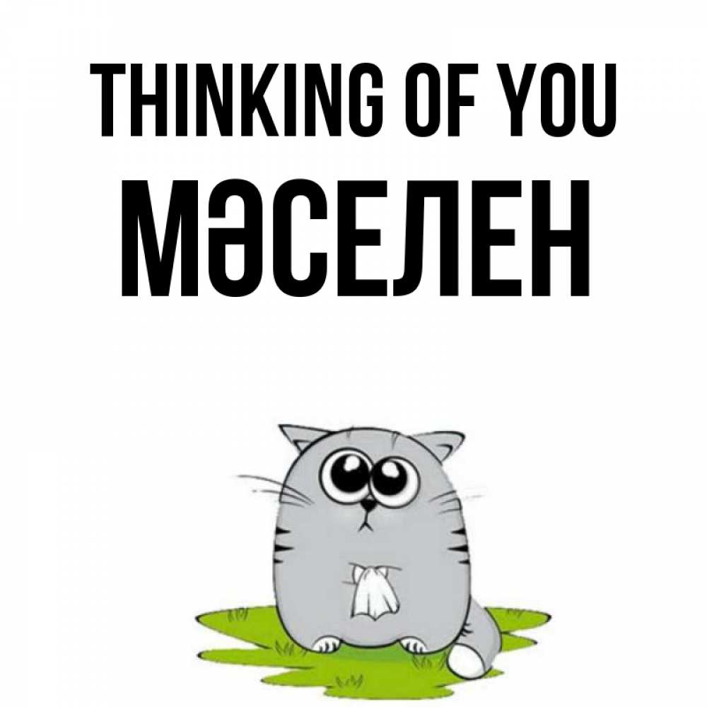 Greetings card с именем, Мәселен Thinking of you тоска с платочком Greetings with text for free download 