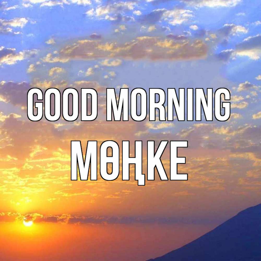 Greetings card с именем, МӨҢКЕ Good morning облака и солнце Greetings with text for free download 
