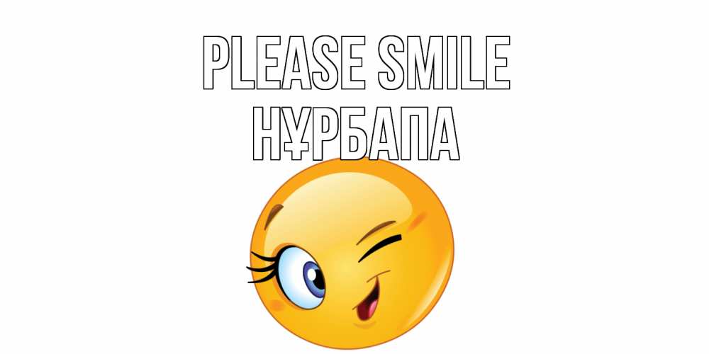 Greetings card с именем, НҰРБАПА Please smile улыбка Greetings with text for free download 