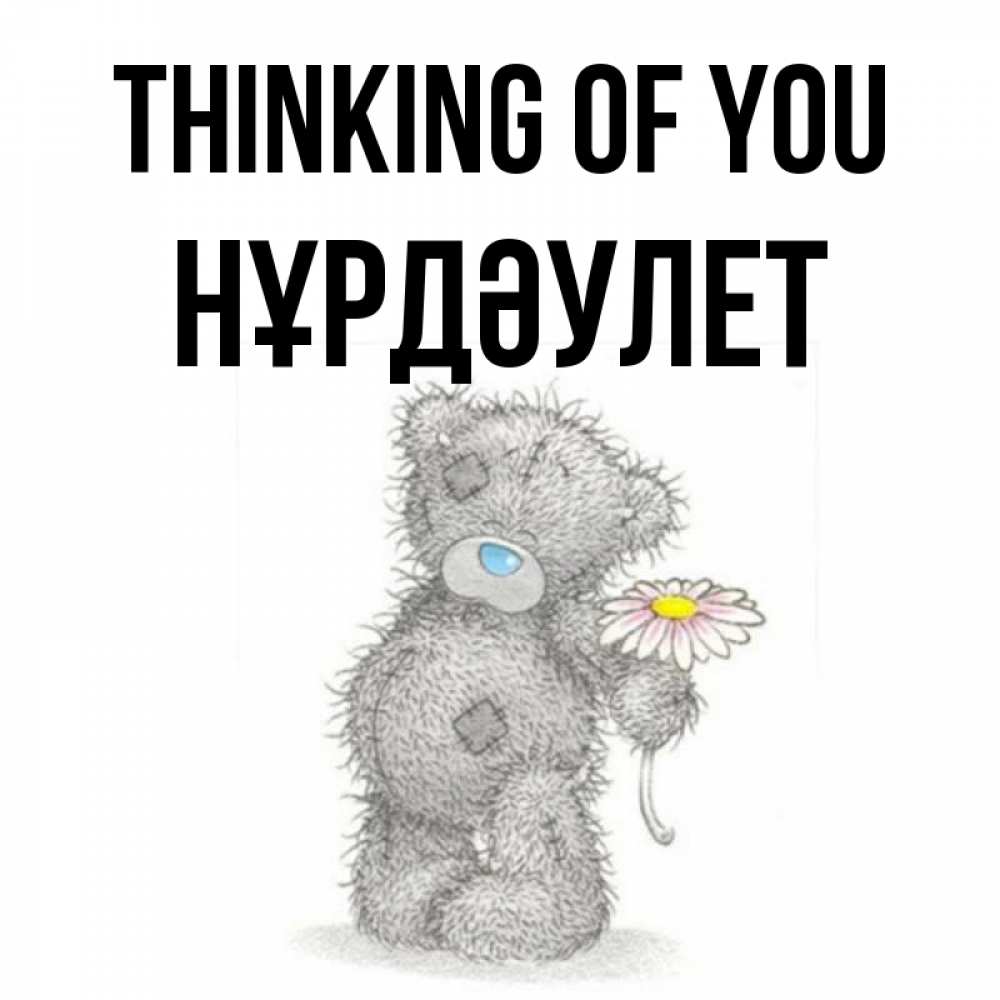 Greetings card с именем, НҰРДӘУЛЕТ Thinking of you мысли только о тебе Greetings with text for free download 