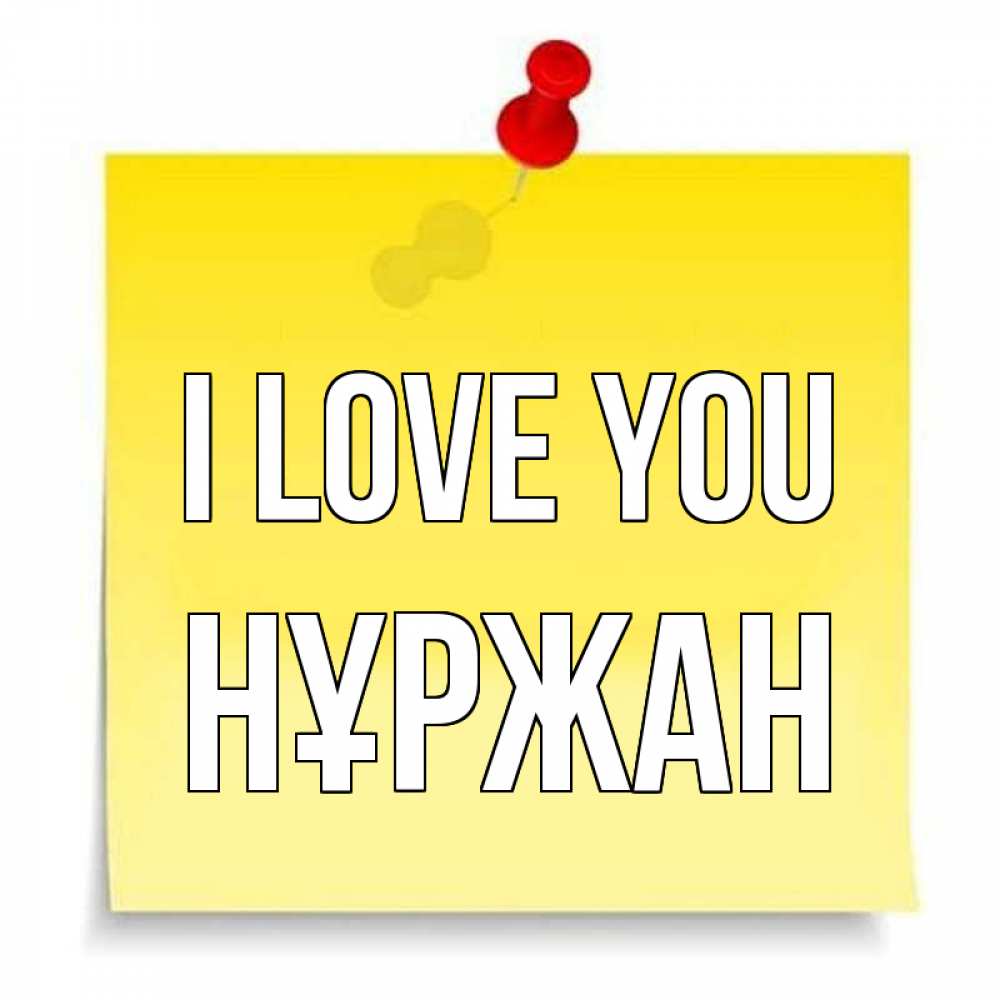 Greetings card с именем, НҰРЖАН I love you ноте Greetings with text for free download 