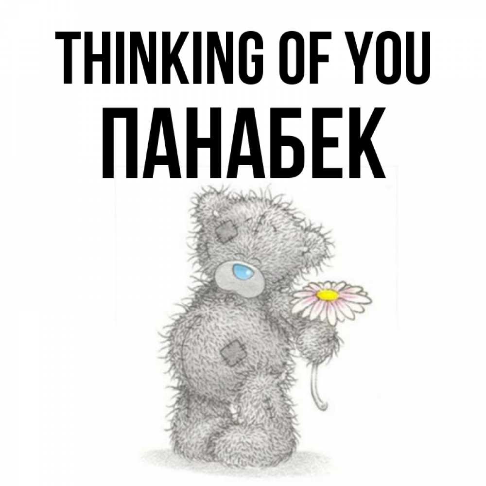 Greetings card с именем, ПАНАБЕК Thinking of you мысли только о тебе Greetings with text for free download 