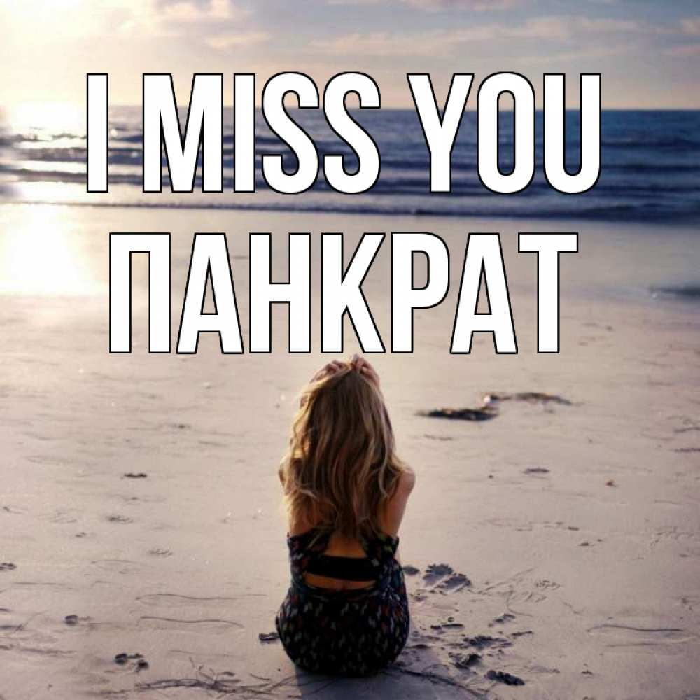 Greetings card с именем, Панкрат I miss you тебя 1 Greetings with text for free download 