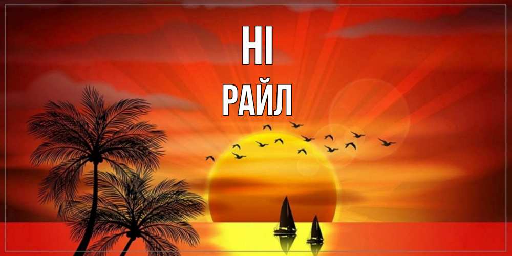 Greetings card с именем, РАЙЛ Hi привет Greetings with text for free download 