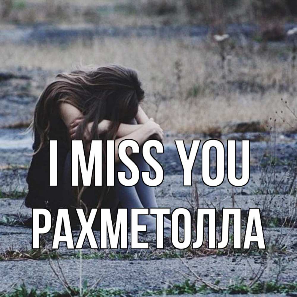 Greetings card с именем, РАХМЕТОЛЛА I miss you мне скучно очень Greetings with text for free download 