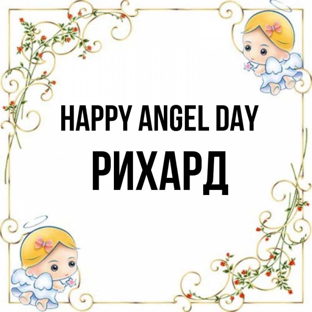 Greetings card с именем, Рихард happy angel day девочки ангелы Greetings with text for free download 