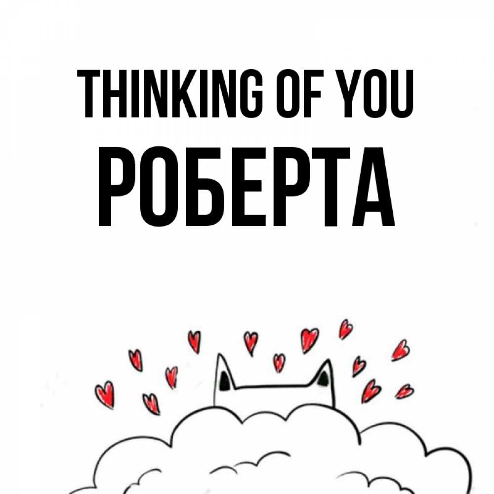Greetings card с именем, Роберта Thinking of you кот за облаком Greetings with text for free download 