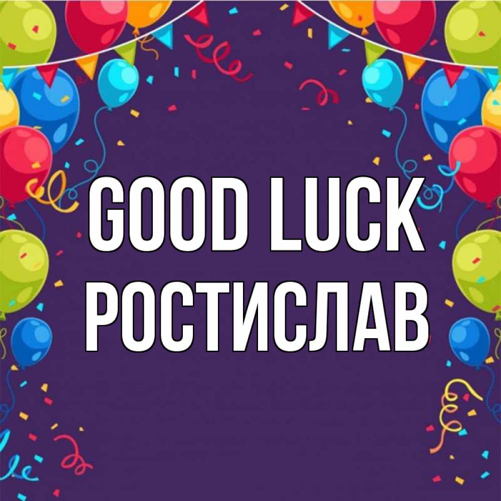 Greetings card с именем, Ростислав Good luck шары Greetings with text for free download 