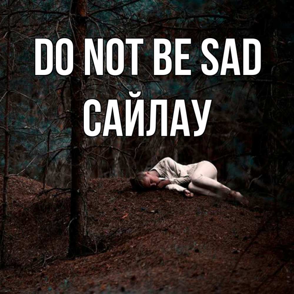 Greetings card с именем, САЙЛАУ Do not be sad лес Greetings with text for free download 