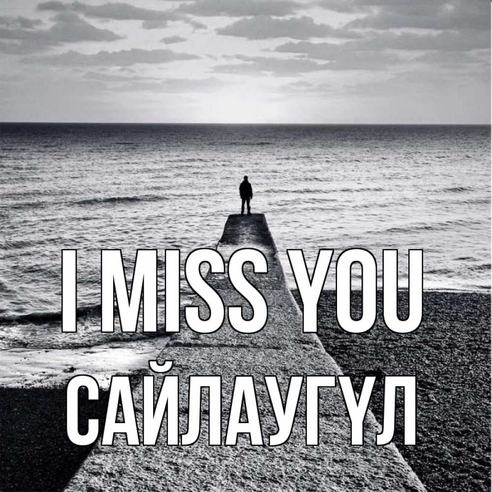 Greetings card с именем, САЙЛАУГҮЛ I miss you скучашки Greetings with text for free download 
