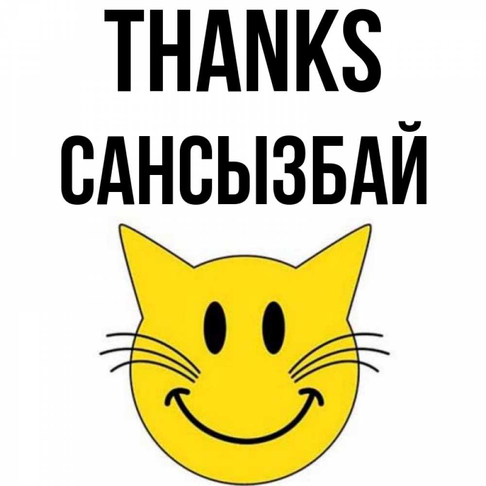 Greetings card с именем, САНСЫЗБАЙ Thanks улыбающийся смайл кот Greetings with text for free download 