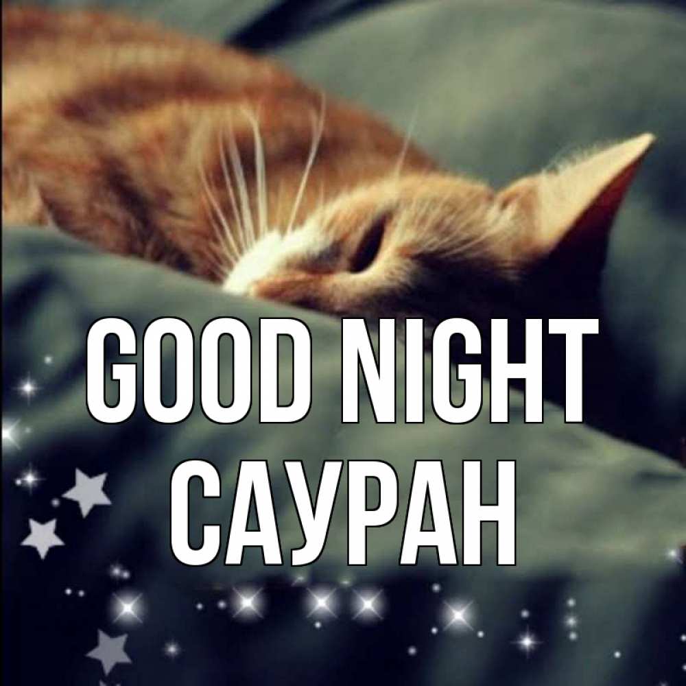 Greetings card с именем, САУРАН Good night кроватка Greetings with text for free download 
