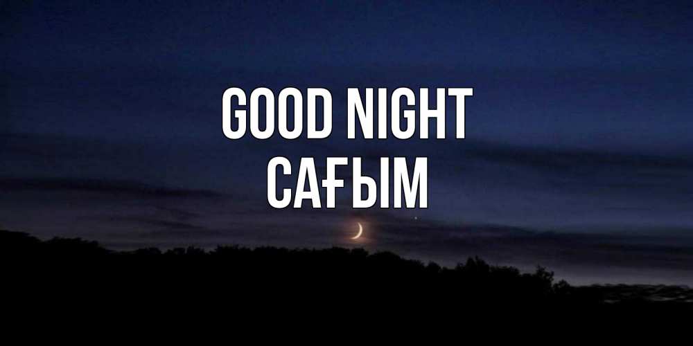 Greetings card с именем, САҒЫМ Good night месяц Greetings with text for free download 