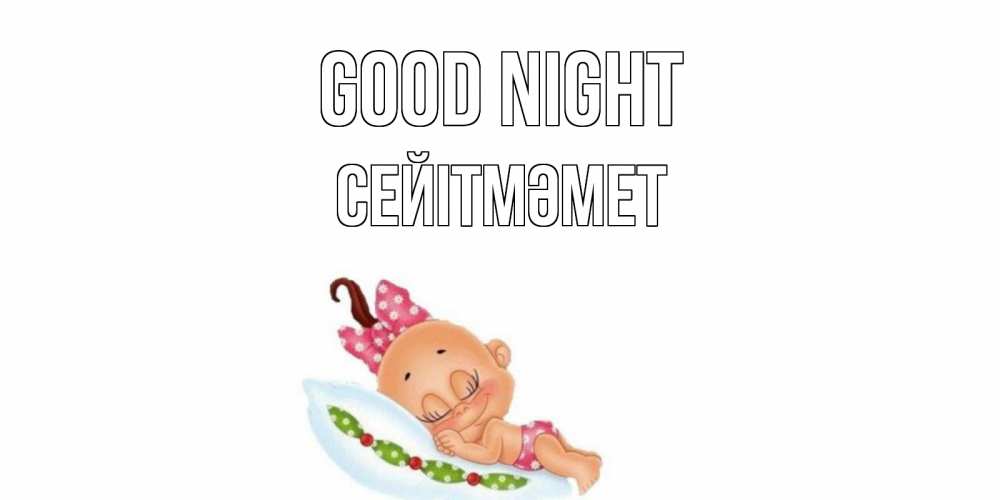 Greetings card с именем, СЕЙІТМӘМЕТ Good night Подушка, младенец Greetings with text for free download 