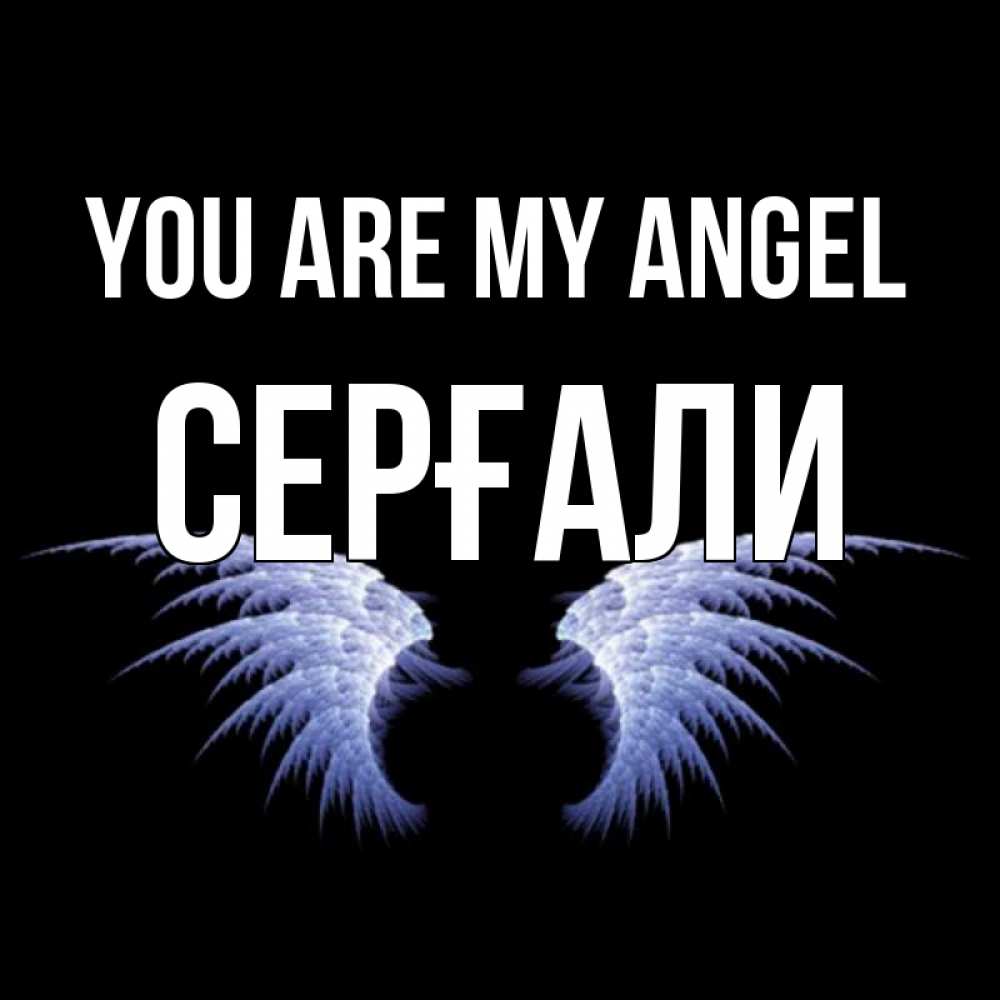 Greetings card с именем, СЕРҒАЛИ You are my angel ангельские крылья на черном фоне Greetings with text for free download 